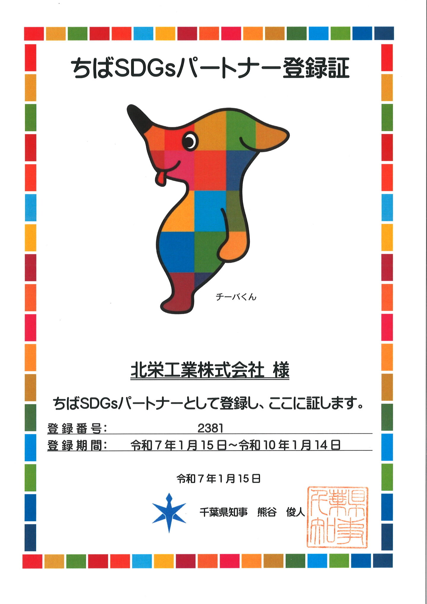 ちばSDGsパートナー登録証